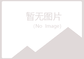 阿坝县忆寒邮政有限公司